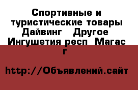 Спортивные и туристические товары Дайвинг - Другое. Ингушетия респ.,Магас г.